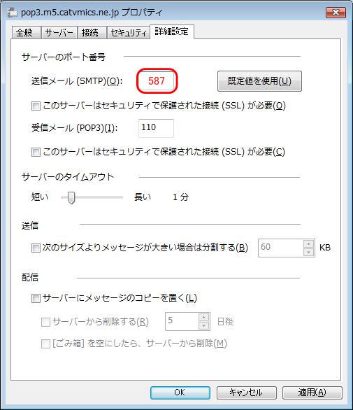 Windowsメール サブミッションポートの設定5