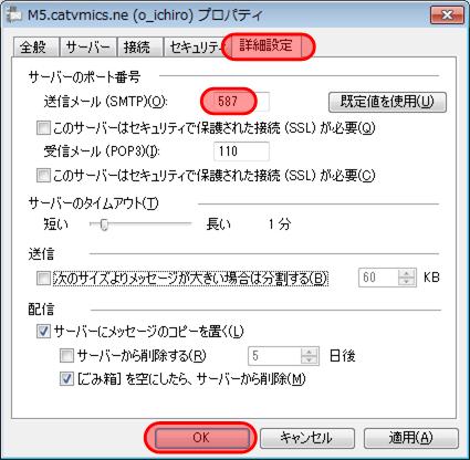 Windows Live メール サブミッションポートの設定5