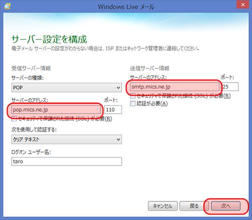Windows Live メール2011 新規アカウント設定3