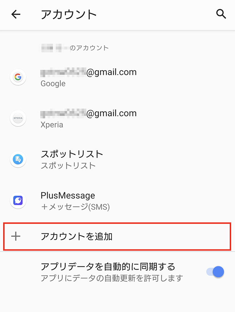 Android端末 メール設定3