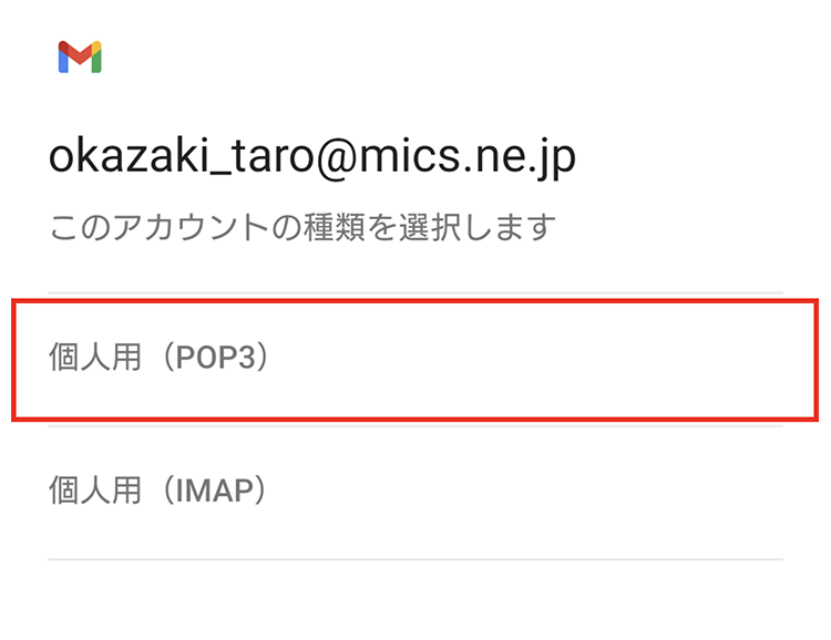 Android端末 メール設定6
