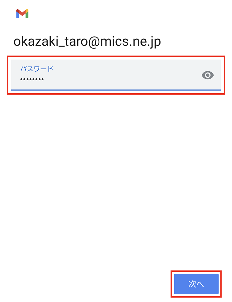 Android端末 メール設定7