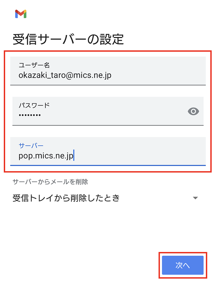Android端末 メール設定8