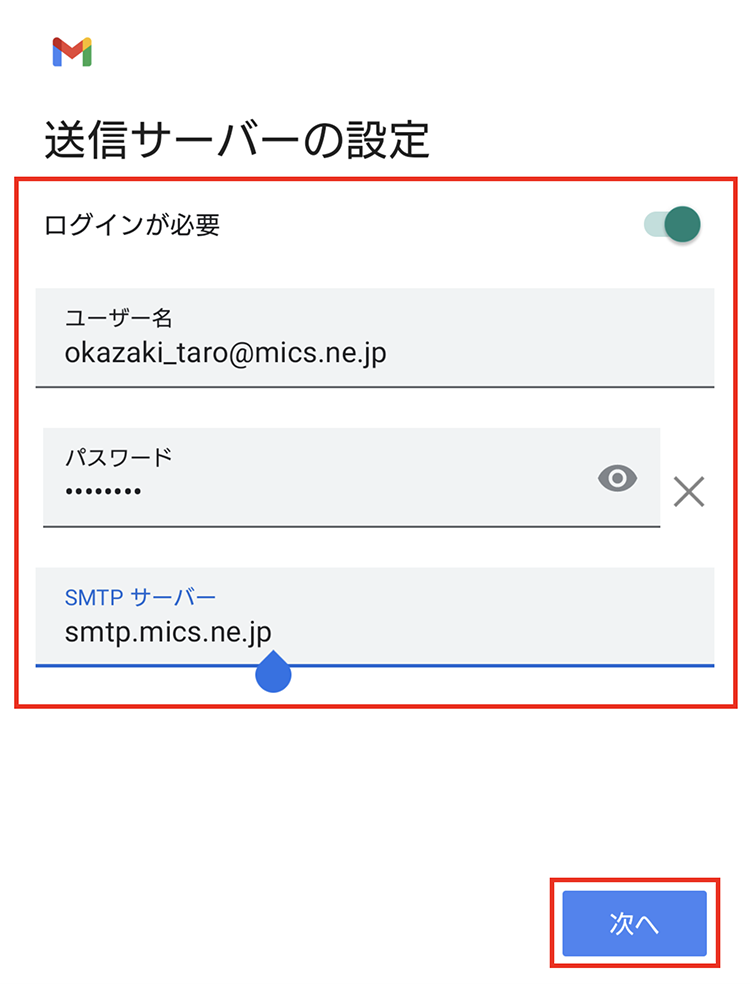 Android端末 メール設定9