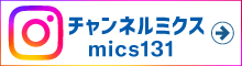 チャンネルミクス公式Instagram