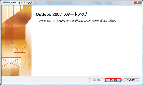 Outlook2007 新規アカウント設定1