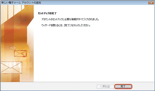 Outlook2007 新規アカウント設定5