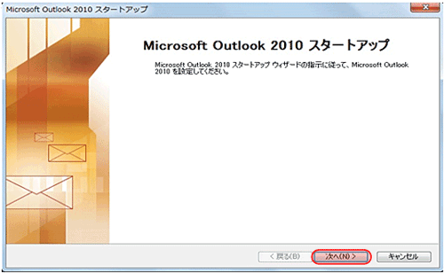 Outlook2010 新規アカウント設定1