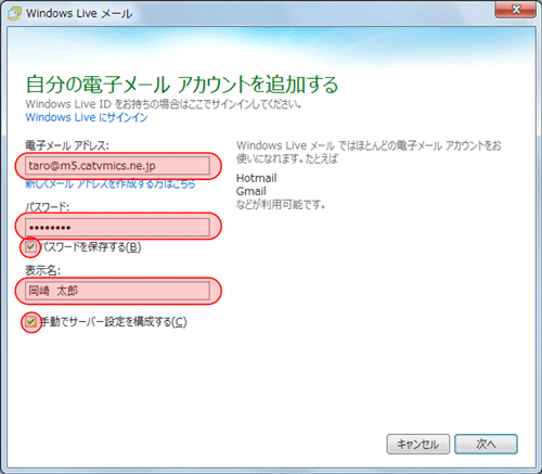Windows Live メール2011 新規アカウント設定2